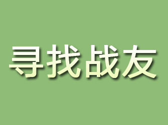 八步寻找战友